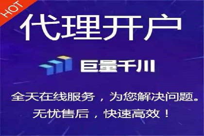 代理开户服务助力企业拓展市场